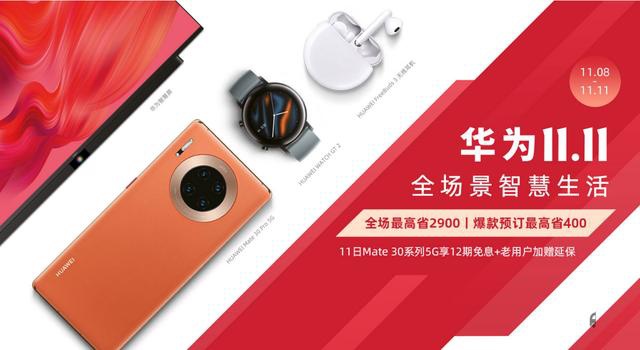 双十一买手机怎么选？华为Mate30系列5G版带来12期