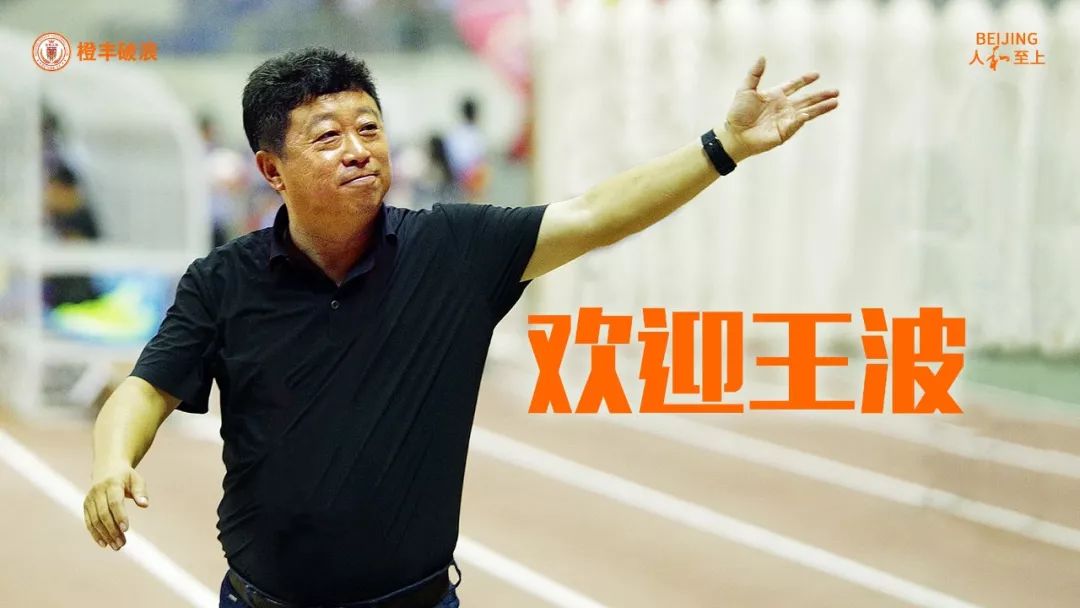 俱乐部公告:王波指导出任北京人和队主教练