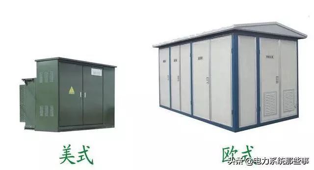 欧式箱变,美式箱变,傻傻分不清?这就告诉你它们的区别