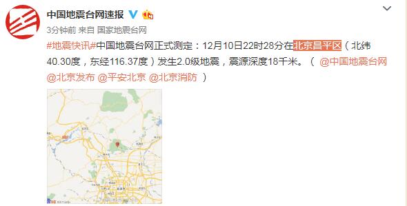 北京昌平区发生2.0级地震，震源深度18千米