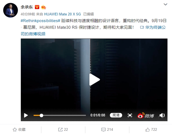 万元神机降临！余承东官宣华为Mate30 RS保时捷设计：9月19日发布