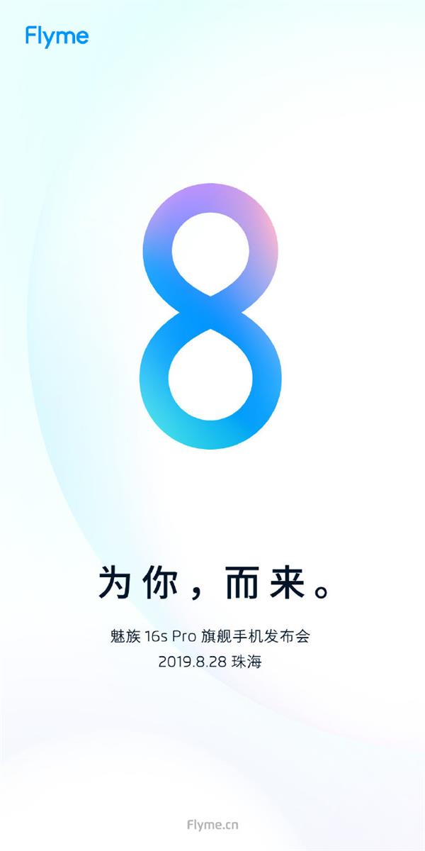 Flyme 8官宣：8月28日发布 距离上代491天