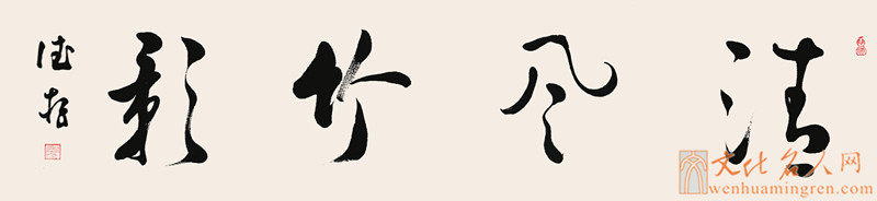 【书法家方德存书法作品欣赏】清风竹影
