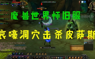 魔兽世界怀旧服：哀嚎洞穴击杀皮萨斯