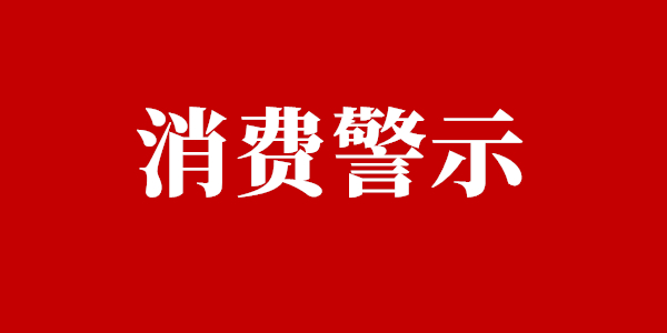 市消费者投诉中心发布"双节"消费警示 提醒消费者增强