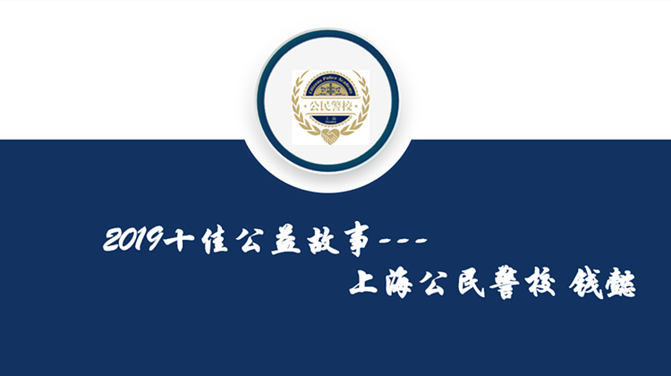 2019公益之申｜公益故事：少年警校——钱懿