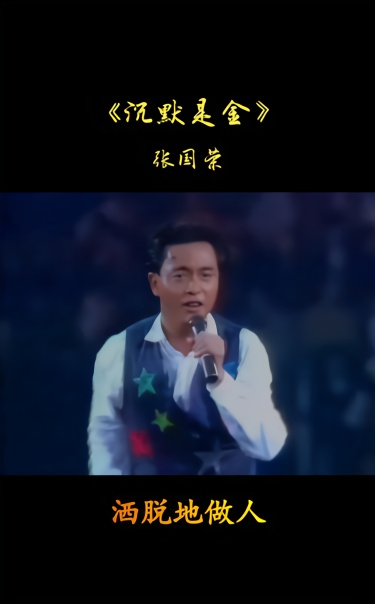 短短几句歌词讲出了人生大道理#张国荣 #沉默是金 短视频