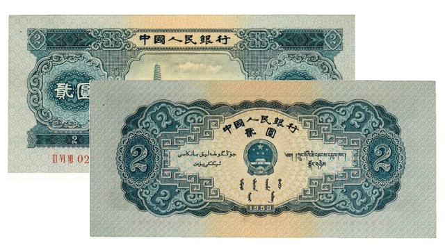 53版2元人民币,俗称宝塔山2元,堪称第二套纸币中的佼佼者