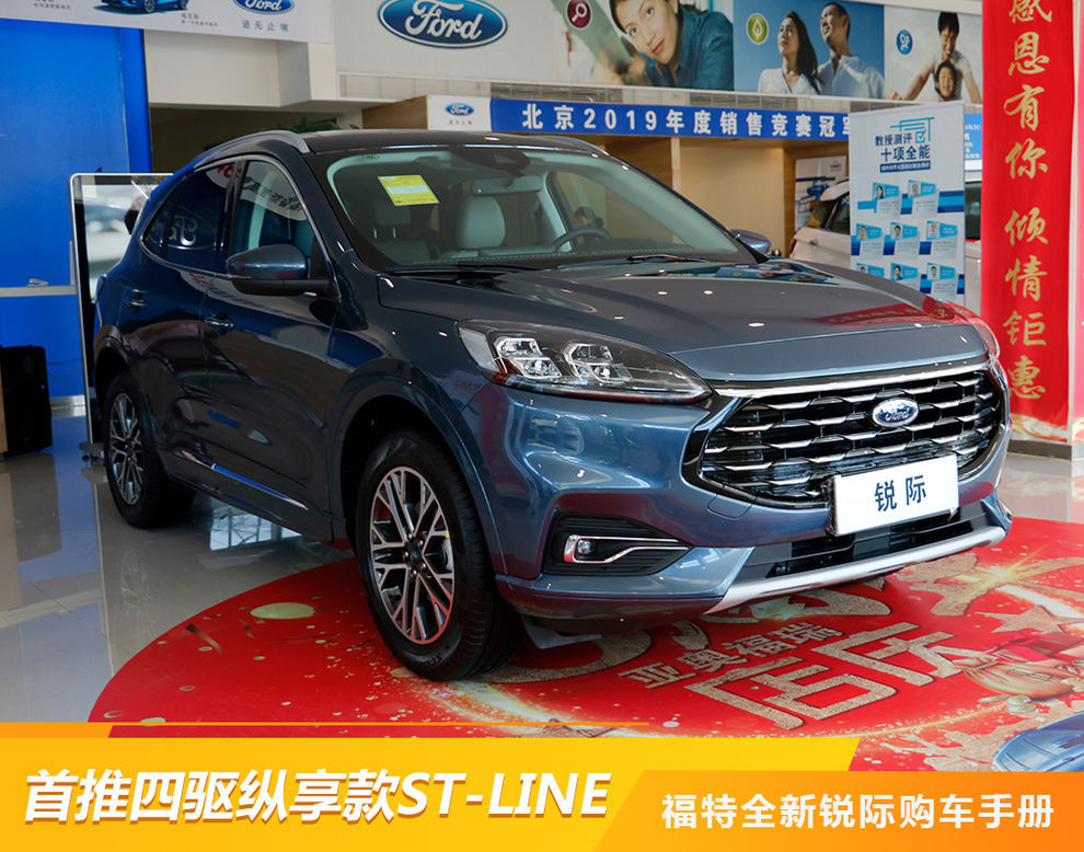 首推四驱纵享款st-line 福特全新锐际购车手册