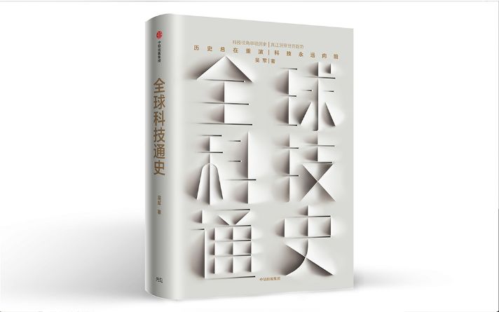 独家对话吴军：和前东家两不相欠，一些人用奴性理解时代