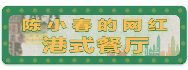不用去香港!魔都这些正宗港味茶餐厅,好吃还不贵