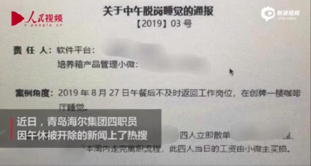 海尔4员工午休被开背后：实习生一天工作12小时，10人活仅5人干