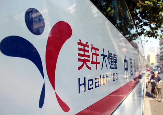 美年大健康上半年净利锐减：曾曝启用冒牌医生 违规签发体检报告