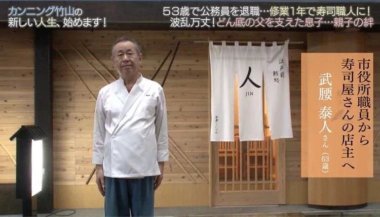 没想到（40岁离婚53岁退休60岁开始学做寿司，日本大