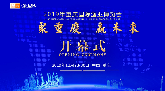 2019重庆国际渔博会11月28日期待您的到来!(最新发布)