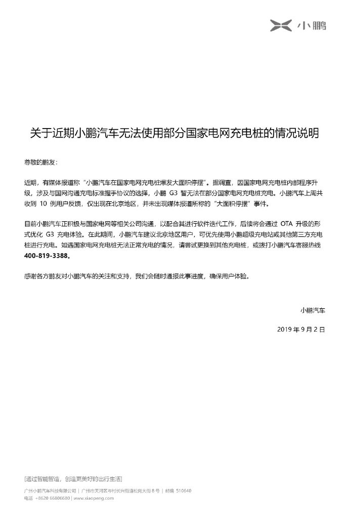 小鹏汽车回应国网电桩充电问题：内部程序升级，正积极与国网沟通 | 钛快讯