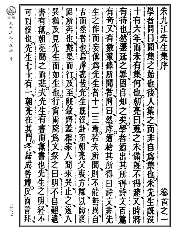 清简朝亮等朱九江先生年谱儒藏史部儒林年谱第二七三种