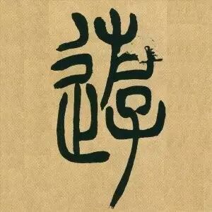 吴让之《吴均帖》篆书单字版