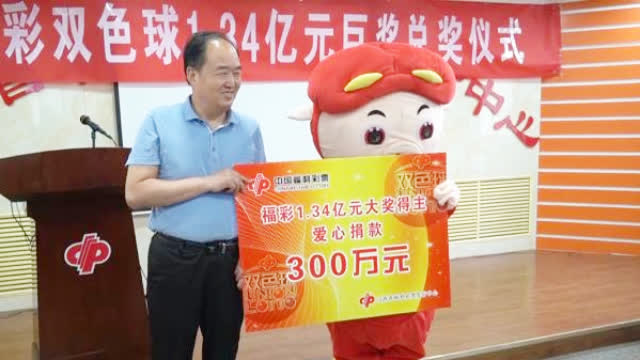 “猪猪侠”中彩票1.3亿，捐300万