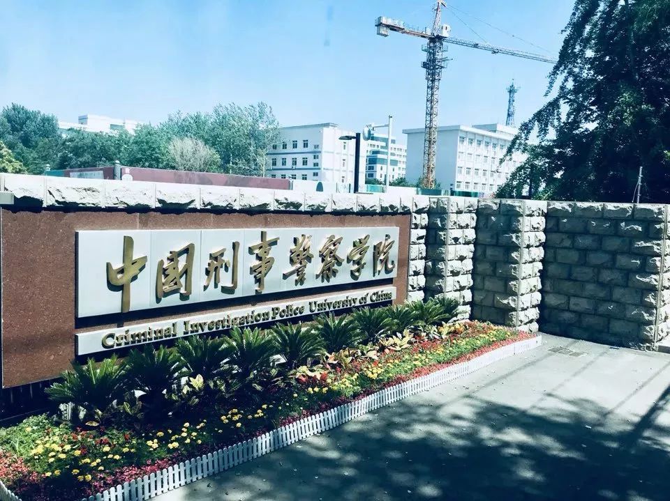 no.2 中国刑事警察学院