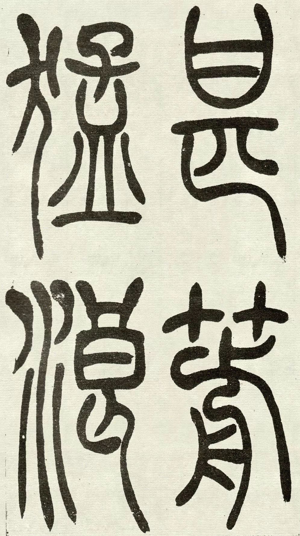 吴让之《吴均帖》篆书赏析
