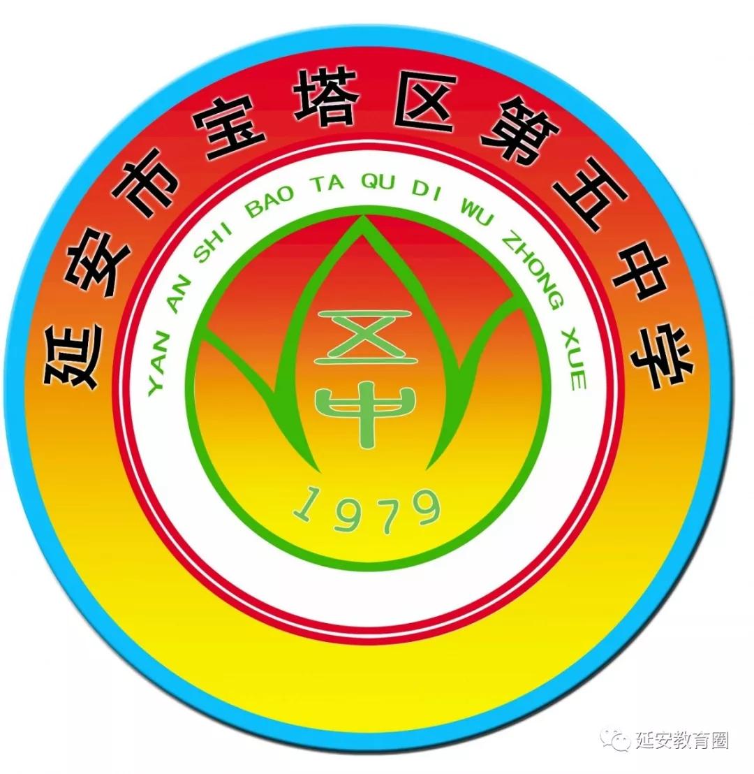 宝塔区第五中学