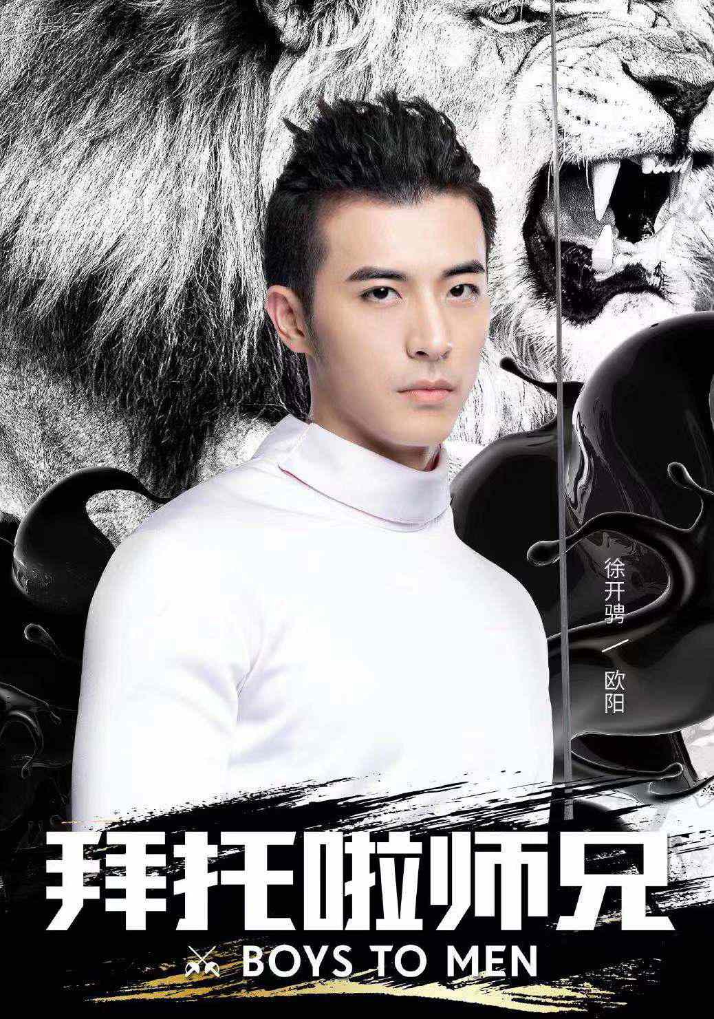 「会火」徐开骋《拜托啦师兄》热血开播 释放荷尔蒙演绎“狮系王者”