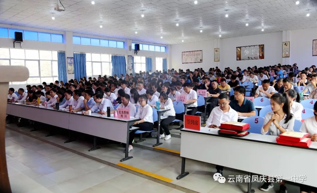 凤庆县第一中学庆祝第35个教节表彰大会暨2019学年第一次全体教职工