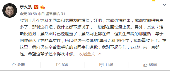 罗永浩向老同事道歉:希望这辈子还来得及补偿 我对不起你们 XCAR