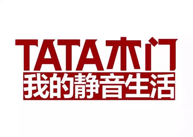 遭遇侵权反而因祸得福tata木门晋升驰名商标并获赔50万