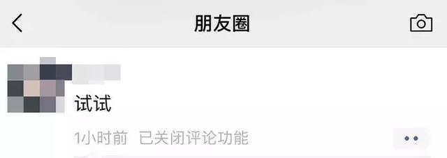 【差评】为什么别人的朋友圈，可以“关闭评论功能”？