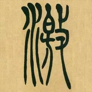 吴让之《吴均帖》篆书单字版