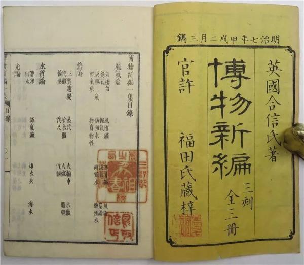 和刻本《博物新编》