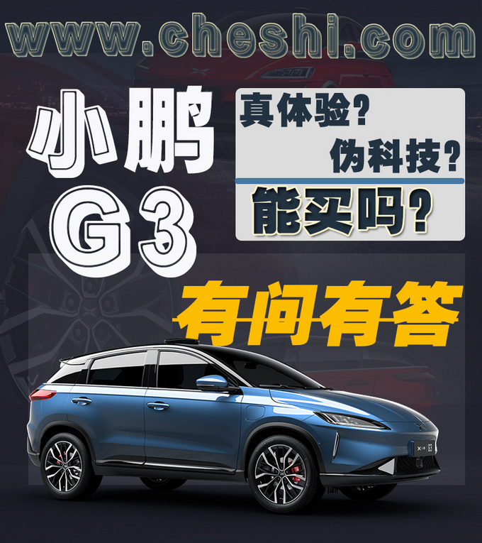 不是所有的自动驾驶都叫特斯拉 小鹏G3的L2.5级驾辅系统是真的吗？