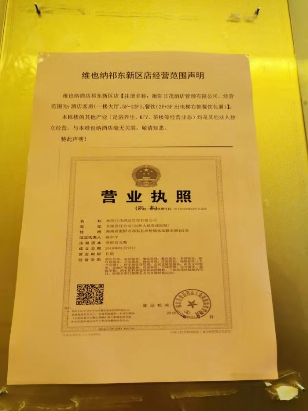 维也纳酒店在电梯里发声明, 与金樽KTV无关联。