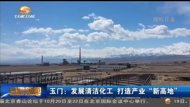 玉门：发展清洁化工 打造产业“新高地”__凤凰网