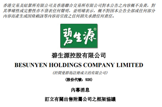 碧生源甩卖463亿资产瘦身还是续命