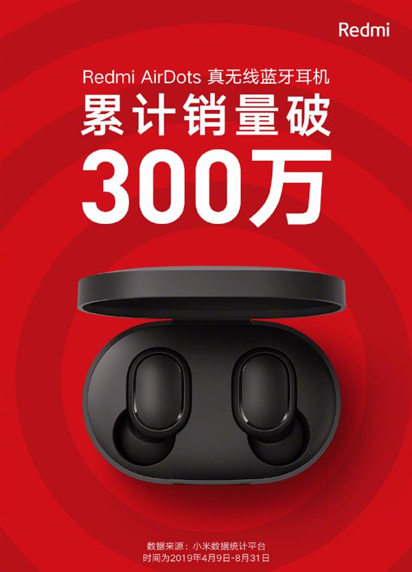 Redmi真无线蓝牙耳机AirDots销量破300万