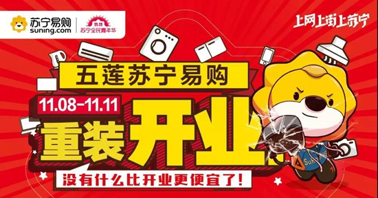 五莲苏宁,华丽绽放丨11.8-11.11重装开业