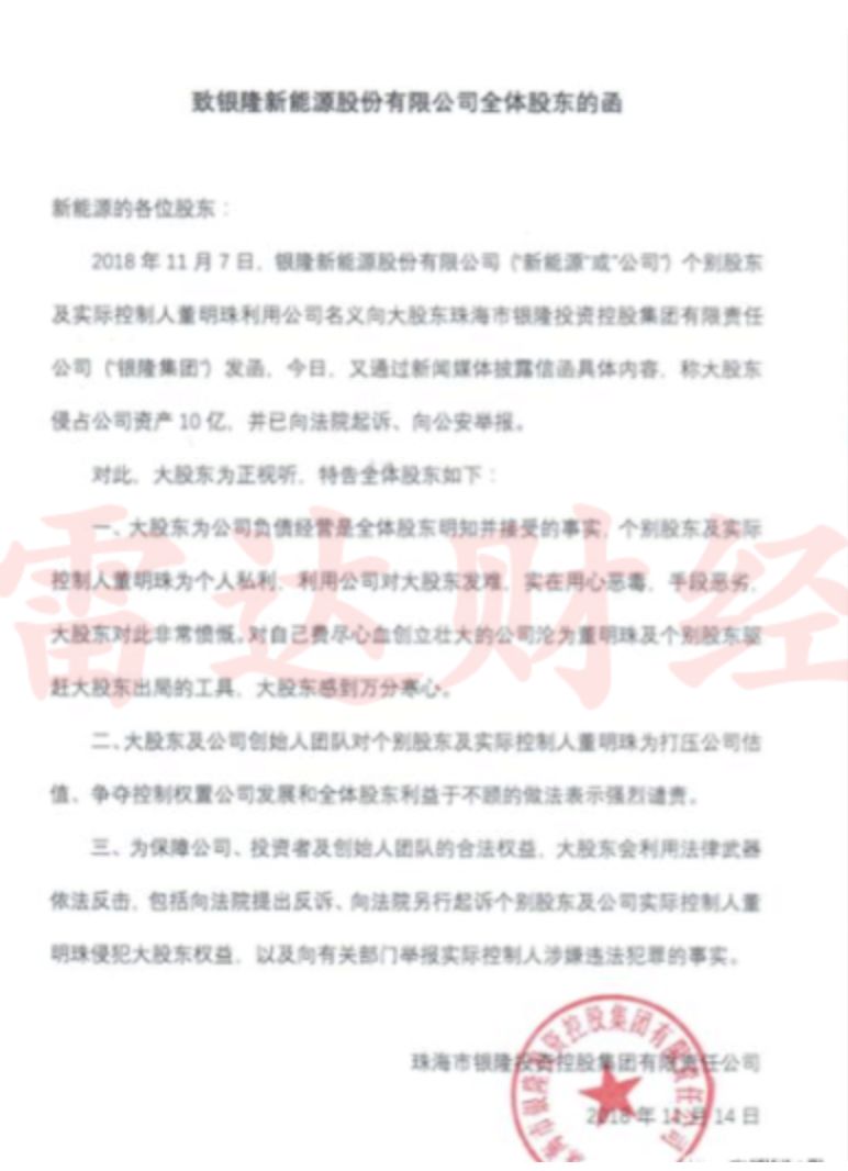 「雷达财经」独家|银隆新能源成被执行人背后：董明珠曾被举报违规入股
