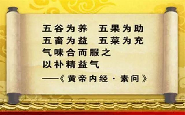 《黄帝内经》有云"五谷为养,五果为助,五畜为益,五菜为充,气味合而服