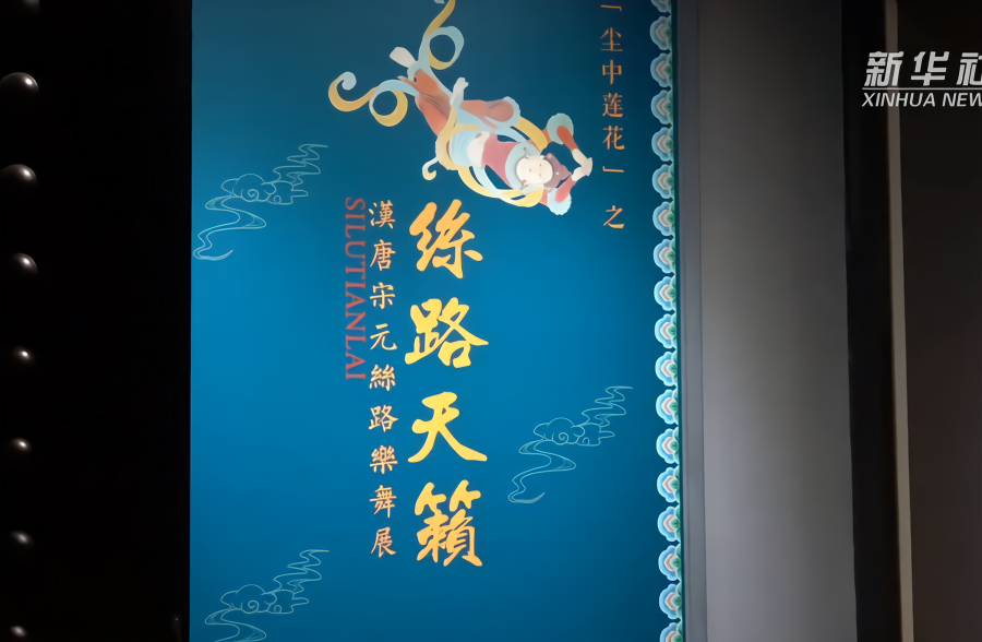 河南郑州：280余件乐舞文物见证中西文化交流互鉴