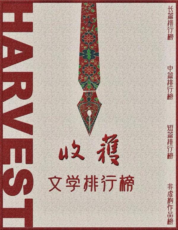 2019年收获文学排行榜发布，中国当代文学紧贴人们的心灵