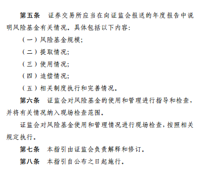 证券交易所也有风险基金！证监会发监管指引，防范重大风险