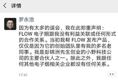 罗永浩声明，除小野外与FLOW等其他电子烟无任何关联丨钛快讯