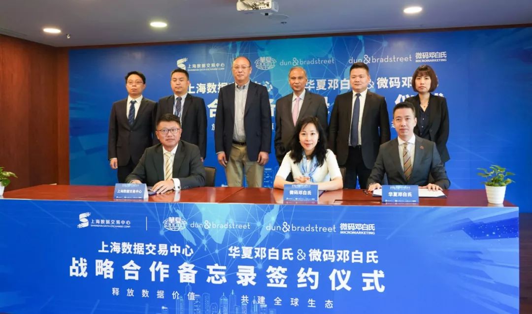 上海数据交易中心携手邓白氏,为外企在华提供合规数据