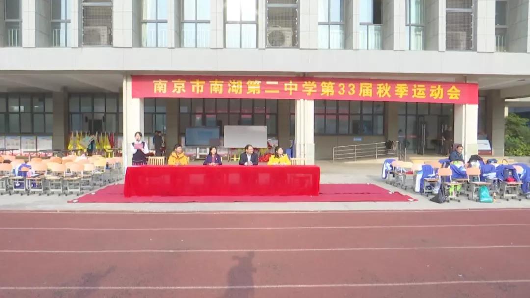 动态丨南京市南湖第二中学举行第33届秋季运动会