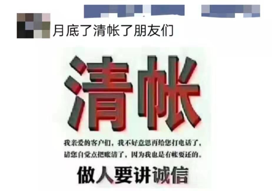 又到月底,朋友圈被要账信息刷屏了.