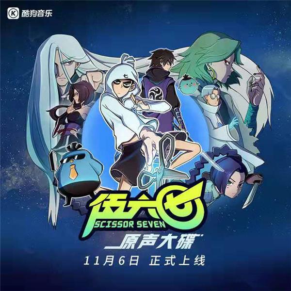 豆瓣高分神作《刺客伍六七》第二季强势归来,原声大碟