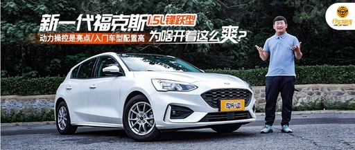 动力操控是亮点/入门车型配置高 新一代福克斯1.5L锋跃型为啥开着这么爽？